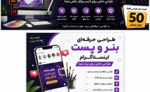 مهارت-تجربه-بنر-پست-اینستاگرام-بسازم