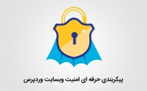کانفیگ-امنیتی-وردپرس-WHMCS