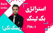 افزایش-رتبه-سایت-استراتژی-بک-لینک-ارائه