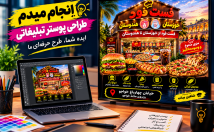 کمک-هوش-مصنوعی-طراحی-پوستر-تبلیغاتی-جذاب