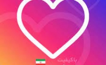 لایک-کیفیت-عالی-اینستاگرام