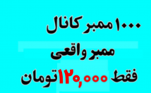 ممبر-واقعی-کانال-اضافه-ممبر-فقط-ت