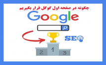 افزایش-سرعت-سایت-همچنین-مشاوره-تخصصی-سئوی-تکنیکال-آن-پیج-سئو-آف-پیج-سئو