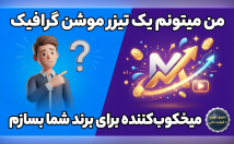 یک-تیزر-موشن-گرافیک-میخکوب‌کننده-برند-بسازم