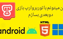 توربووارپ-بازی-دوبعدی-اندروید-بسازم