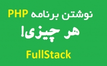 برنامه-PHP-بگید-بنویسم-FULLSTACK