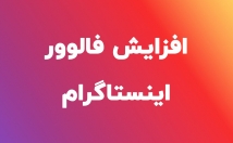 فالوور-اینستاگرام-بزنم