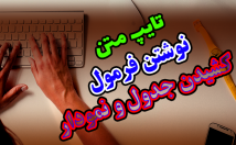 متن-تایپ-فرمول-جدول-رسم