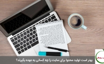 سایت-تولید-محتوا-اساس-سئوی-بهینه