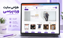 سایت-وردپرسی-شرکتی-فروشگاهی-کسب‌وکار-طراحی-راه‌اندازی