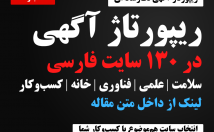 ریپورتاژ-آگهی-یکی-سایت-فارسی-معتبر-منتشر