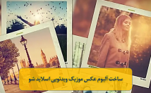 آلبوم-عکس-ویدئویی-اسلایدشو-همراه-موسیقی-عکس-بسازم