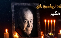 یک-کلیپ-مراسم-ترحیم-مرور-خاطرات-مرحوم-سالگرد-ترحیم-تحویل