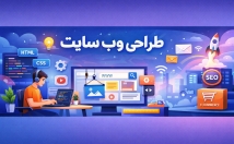 نوع-سایتی-طراحی-راه-اندازی