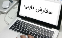یه-تایپ-فوری-ارزون-دوستان-تحویل