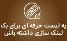 لیست-بک-لینک-کیفیت-متنوع-بهت