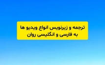 ویدیوی-فارسی-انگلیسی-روان-ترجمه-زیرنویس