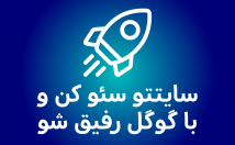 سایت-رایگان-بررسی-سئو-سایتتون-صورت-تضمینی