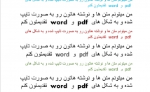 متن-نوشته-تبدیل-تایپ-صورت-word-pdf-تقدیمتون
