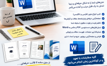 تایپ-متن-تنظیم-پاراگراف-صفحه-ارایی-نرم-افزار-word