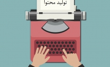 زمینهای-محتوای-غیرتکراری-سئو-شده-باکیفیت-ویرایش-شده-تولید