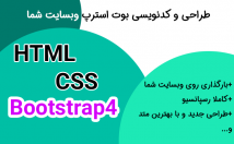 طراحی-فرانت-اند-وبسایتتان-پایهی-بوت-استرپ-html-css-برایتان