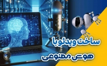 هوش-مصنوعی-ویدئو-درست