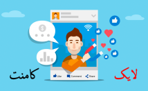 تعداد-دلخواه-لایک-پست-اینستاگرام-بزنم-کیفیت-ارزان