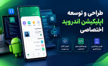 طراحی-توسعه-اپلیکیشن-اندروید-وب‌اپلیکیشن-اختصاصی