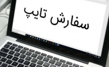 زبان-فارسی-انگلیسی-خوبی-تایپ-متناسب-خواسته