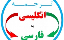 متون-انگلیسی-فارسی-ترجمه