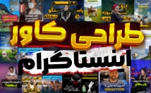 طراحی-کاور-پست-استوری-اینستاگرام