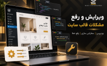 رفع-مشکلات-ویرایش-شخصی-سازی-قالب-وردپرس