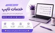 پروژه-تایپ-دقت-سرعت-همچنین-کیفیت-بالا