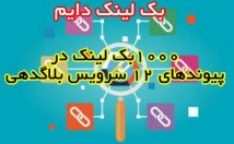 بک-لینک-دایم-پیوندهای-سرویس-بلاگدهی-ایجاد