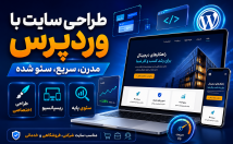 طراح-سایت-کامل-پرسرعت-ایمن