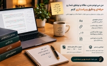 متن-مقاله-نوشته‌های-دقیق-ویراستاری