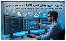 سرور-لینوکس-ویندوز-نصب-پیکربندی-بهینه‌سازی-رفع-اشکال
