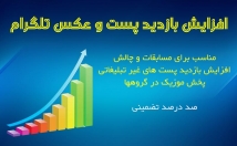 افزایش-بازدید-پست-کانال-طلگرام-ویو-پست-کانال-چالش-ارائه