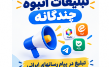 تبلیغات-انبوه-چندگانه