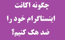 یاد-چطور-اکانت-اینستاگرام-خود-هک-کنین
