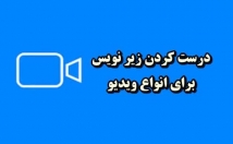 کلیپ-زیرنویس-بگذارم-ویدیو-اینستاکرام-زیرنویس-بگذارم