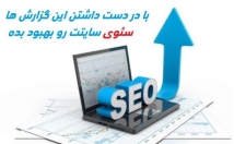 سایت-آنالیز-ایراد-تکنیکالی-بهت-گزارش