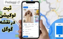 لوکیشن-کسب-کار-گوگل-مپ-ثبت-ثبت-تضمینی-توسط-راهنمای-محلی-سطح