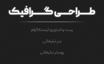 پست-اینستاگرامی-جذاب-پیجتون-درست