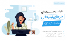 بنر-تبلیغاتی-متحرک-گیف-ثابت-طراحی