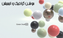 انیمیشن-موشن-گرافیک-بعدی-بسازم
