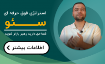 استراتژی-سئو-کاملا-دقیق-عملی-سایت-طراحی