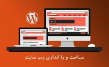 طراحی-راه-اندازی-کامل-وبسایت-وردپرسی