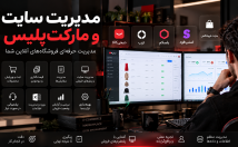 مدیریت-سایت-مارکت‌پلیس-محصولات-سفارش-موجودی-فروشگاه‌های-آنلاین